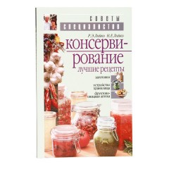 Советы Специалистов. Консервирование. Лучшие рецепты.